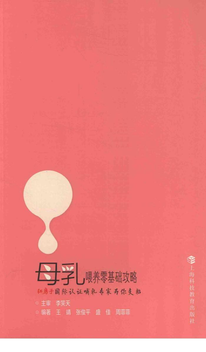 母乳喂养零基础攻略  红房子国际认证哺乳专家为你支招 封面