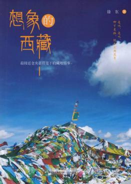 想象的西藏 封面
