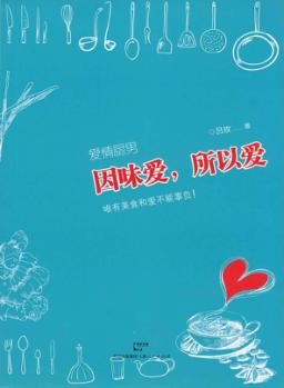 爱情厨男  因味爱，所以爱 封面