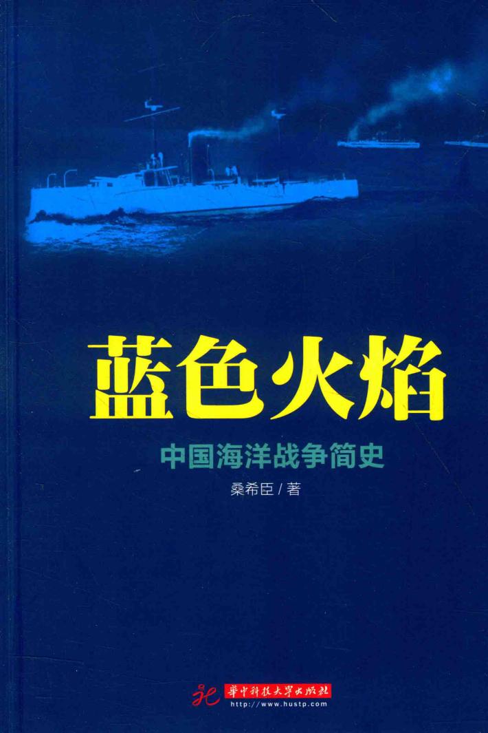 蓝色火焰 中国海洋战争简史 封面