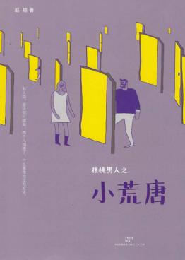 核桃男人之小荒唐 封面