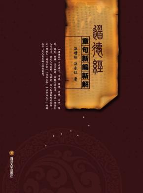 《道德经》章句新编新解 封面