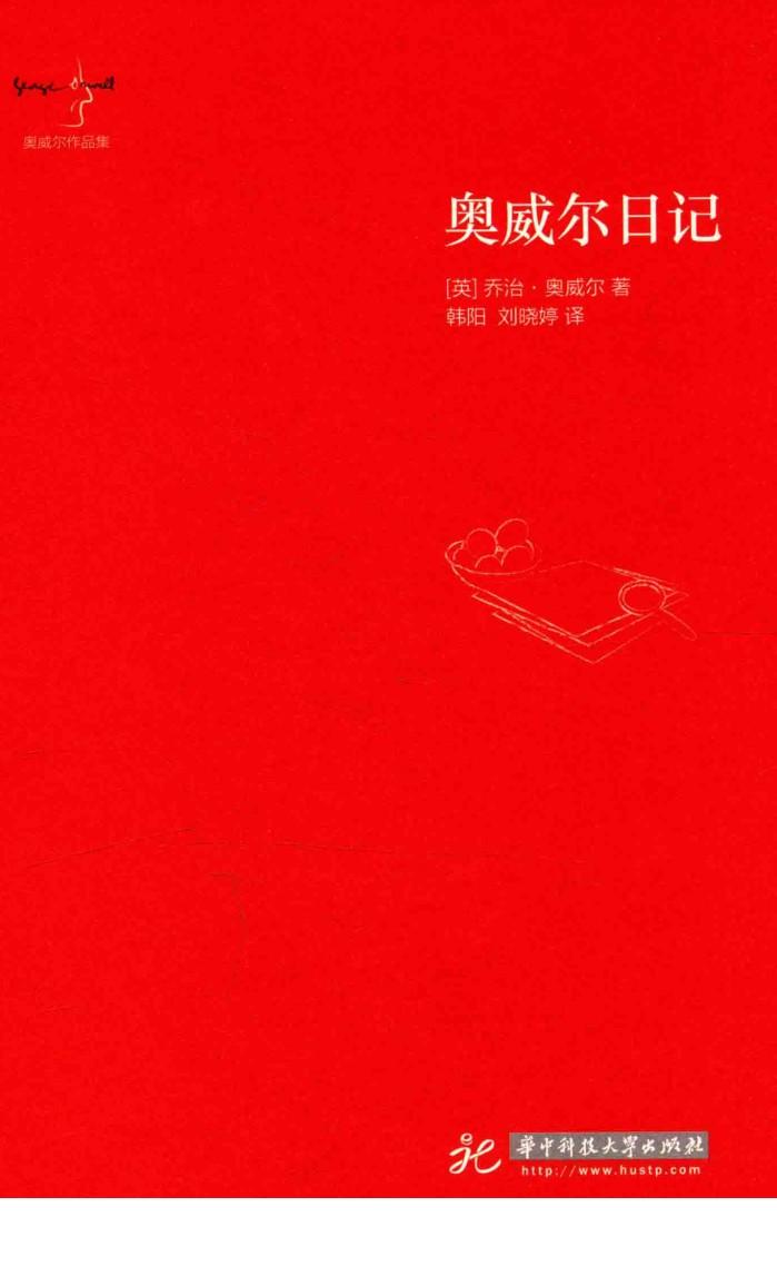 奥威尔日记 封面