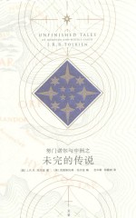 努门诺尔与中洲之未完的传说 封面