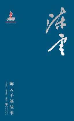陈云手迹故事 封面