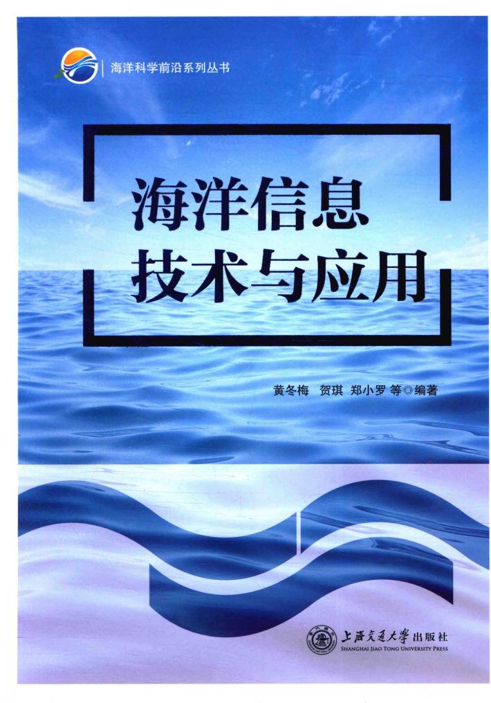 海洋科学前沿系列丛书  海洋信息技术与应用 封面