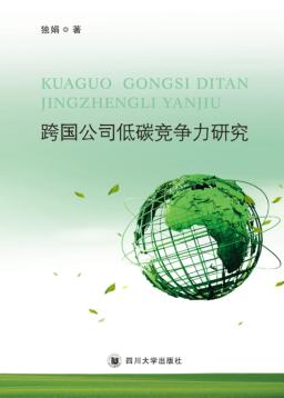跨国公司低碳竞争力研究 封面