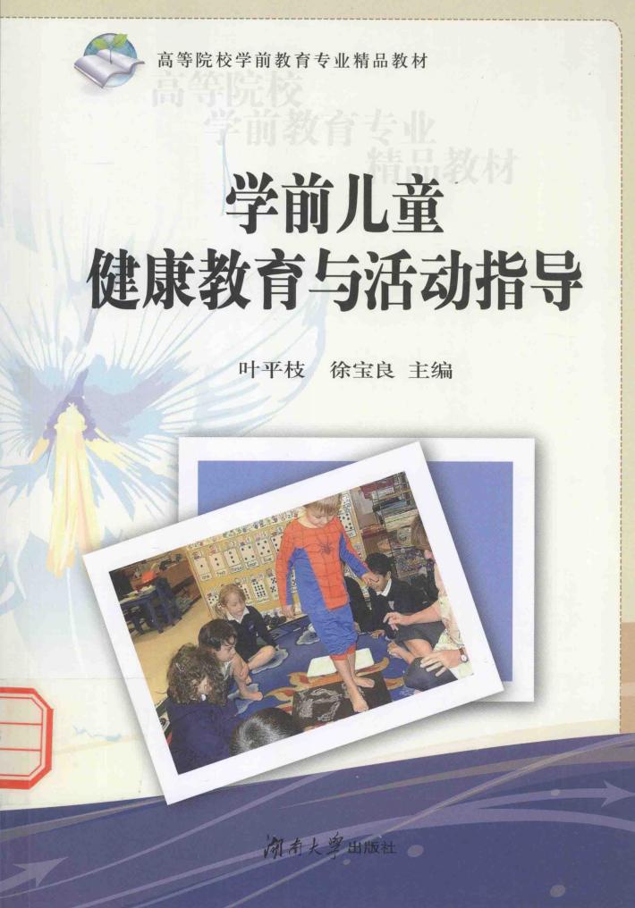 学前儿童健康教育与活动指导 封面