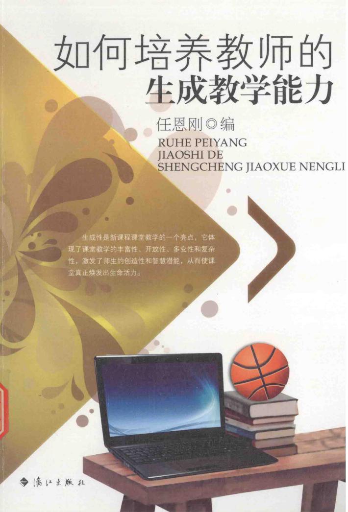 如何培养教师的生成教学能力 封面