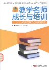 教学名师成长与培训  小学数学教学名师研修札记 封面