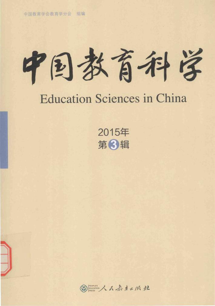 中国教育科学  2015年·第3辑 封面