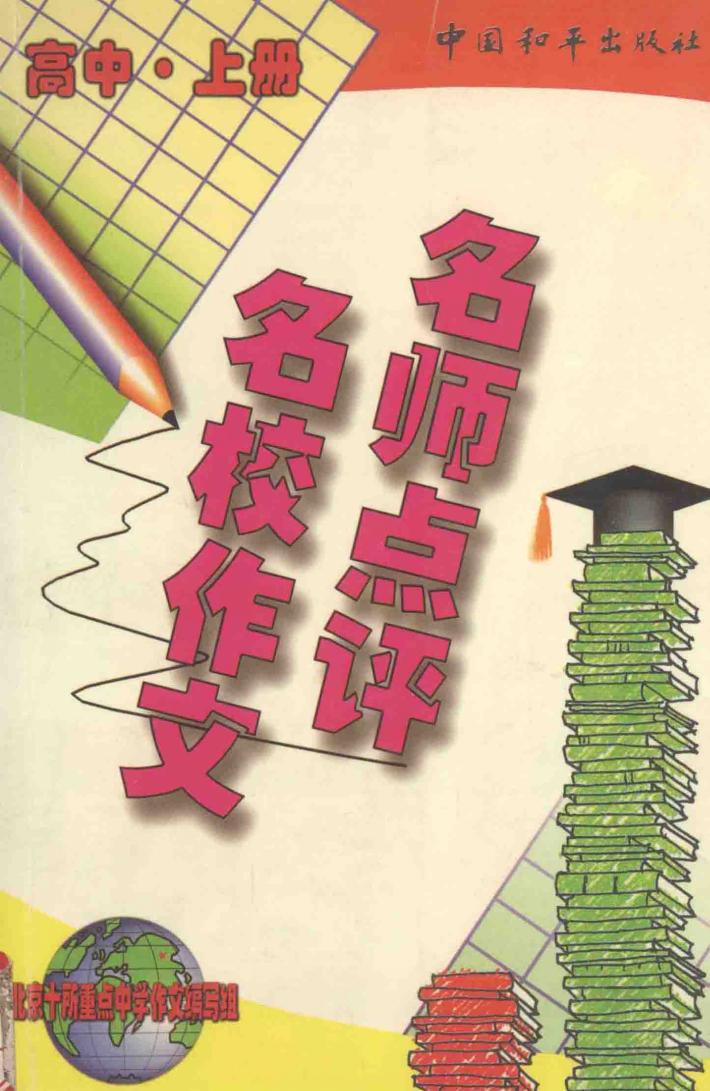 名师点评名校作文  高中  上 封面