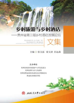 乡村旅游与乡村酒店  贵州省第三届乡村酒店发展论坛文集 封面