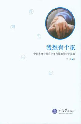 我想有个家 中国家庭寄养青少年和他们的寄养家庭 封面