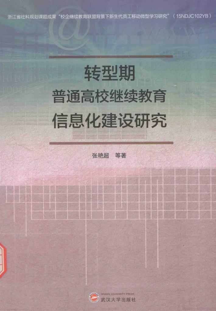 转型期普通高校继续教育信息化建设研究 封面
