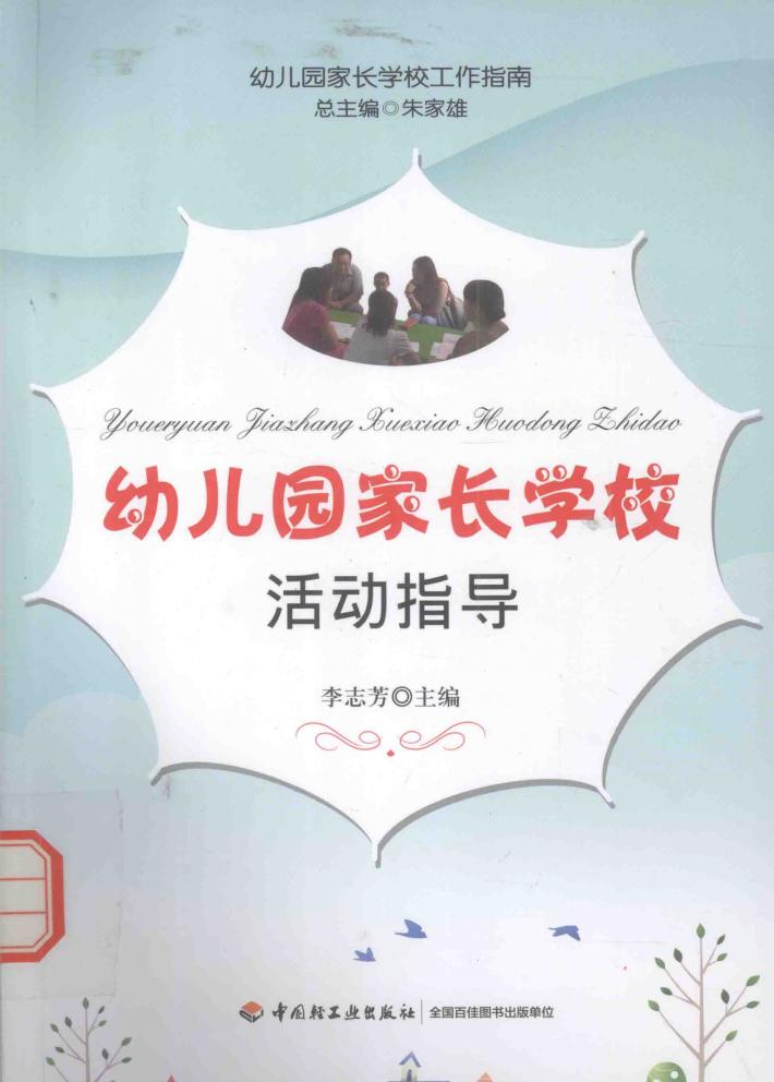 幼儿园家长学校活动指导 封面