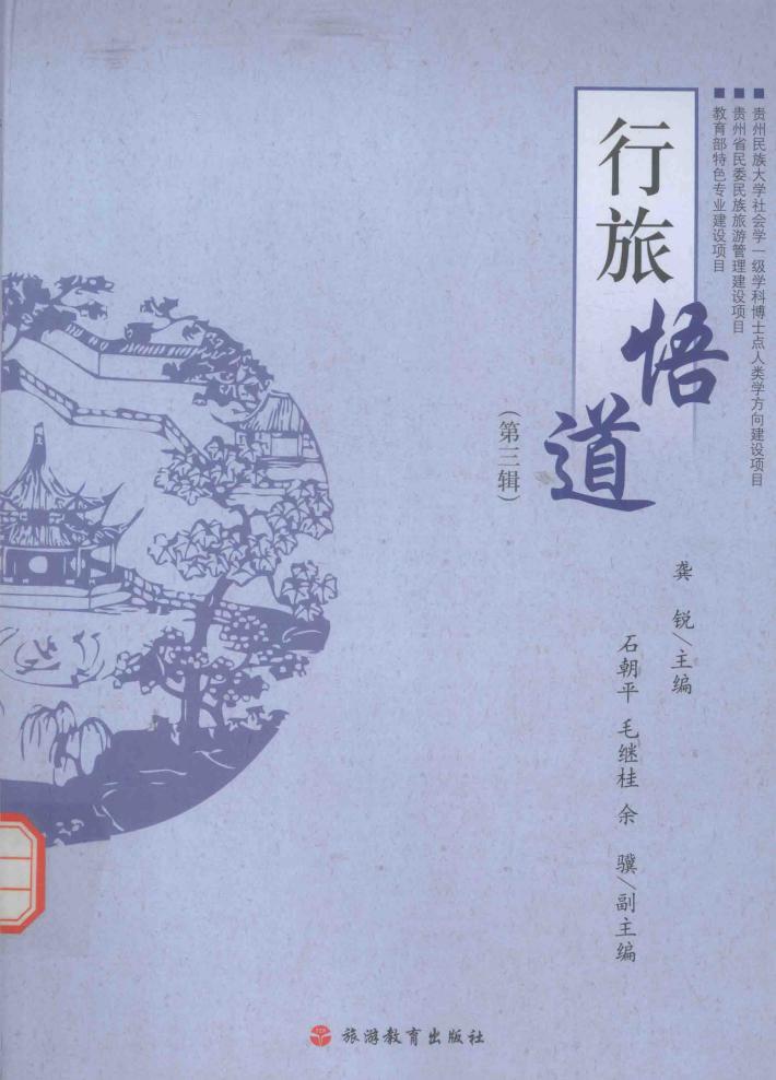 行旅悟道  第3辑 封面