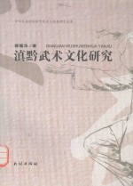 滇黔武术文化研究 封面
