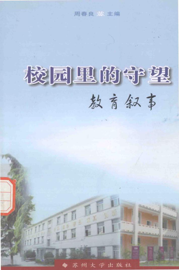校园里的守望  教育叙事 封面