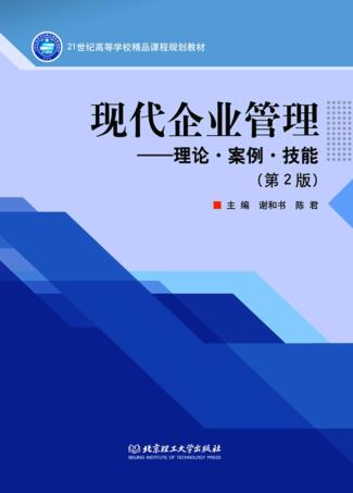 现代企业管理  理论·案例·技能 封面