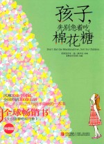 孩子，先别急着吃棉花糖  升级版 封面