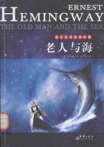 老人与海  英汉对照 封面