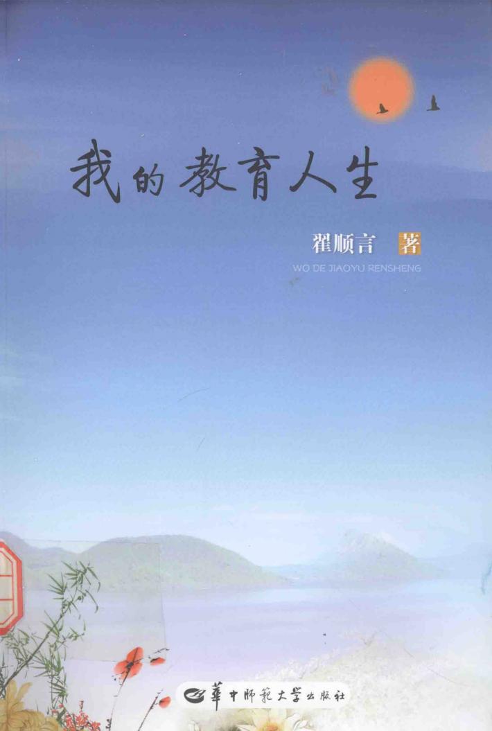 我的教育人生 封面