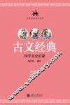 古文经典  小学版 封面