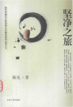 坚净之旅 封面