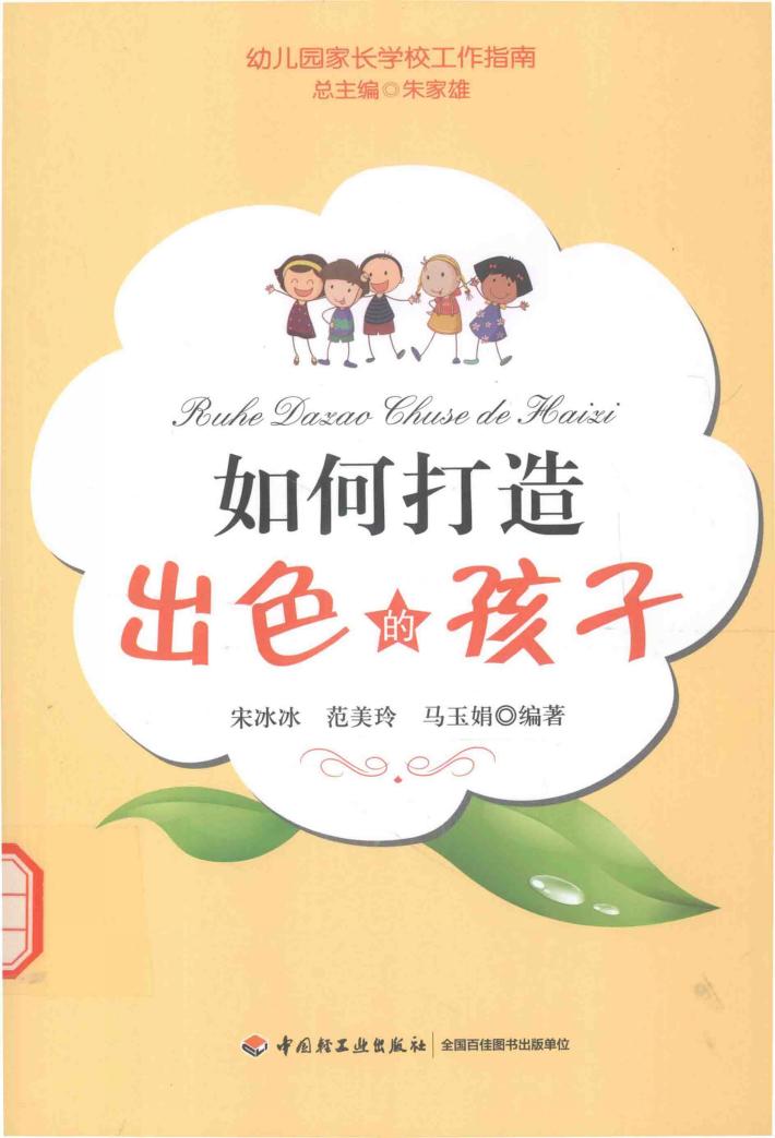 如何打造出色的孩子 封面