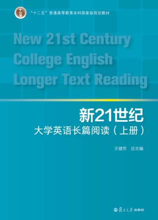新21世纪大学英语系列  新21世纪大学英语长篇阅读  上 封面