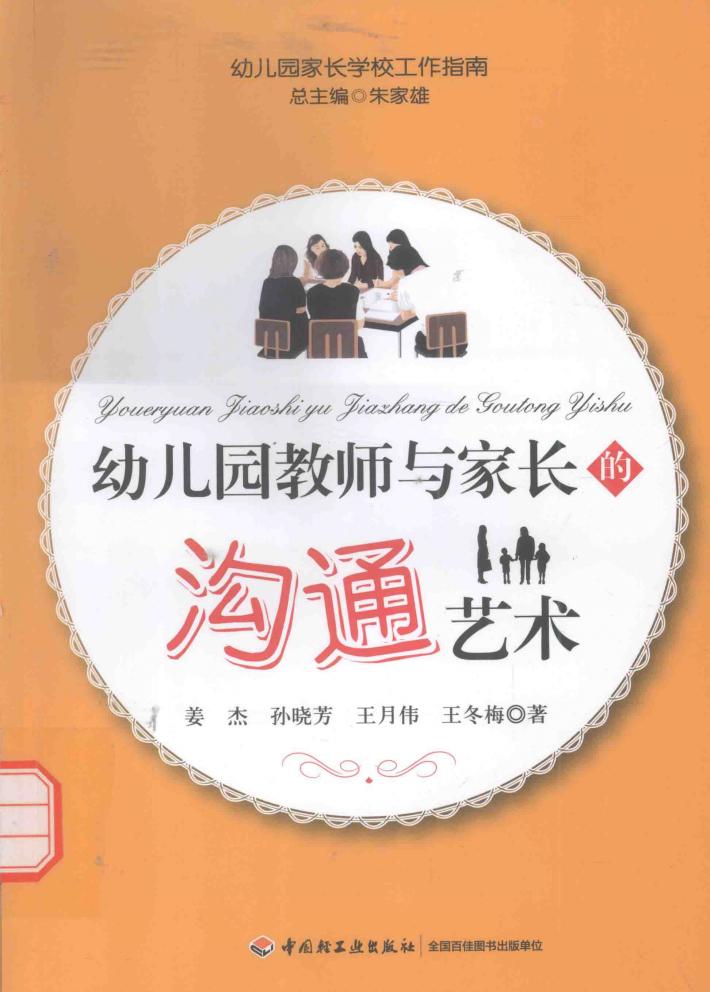 幼儿园教师与家长的沟通艺术 封面