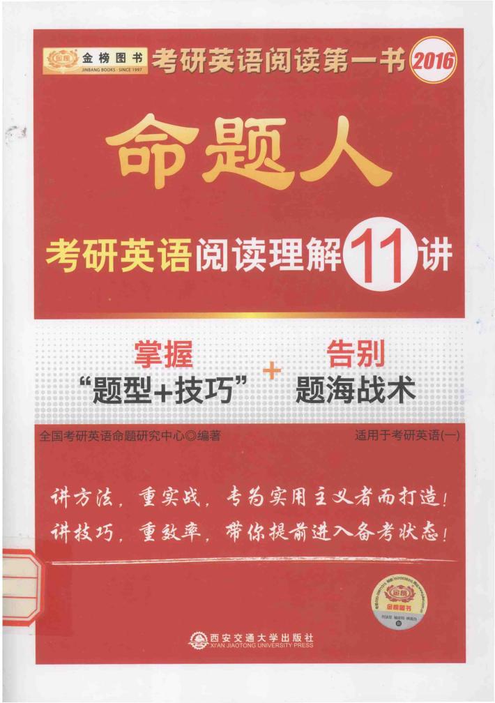 命题人·考研英语阅读理解11讲  英语  1 封面