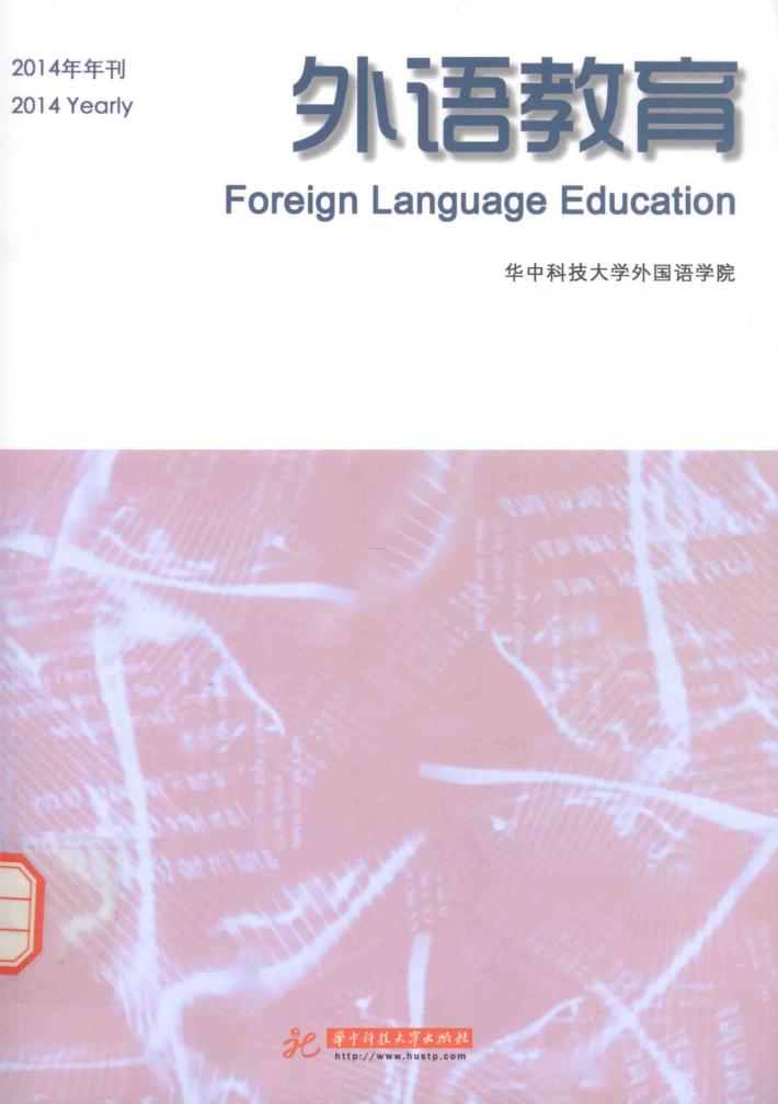 外语教育  2014年年刊 封面