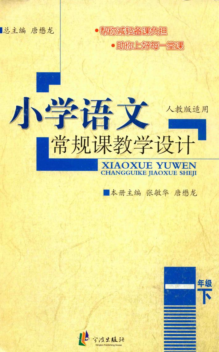 常规课教学设计  小学语文  一年级  下  人教版适用 封面