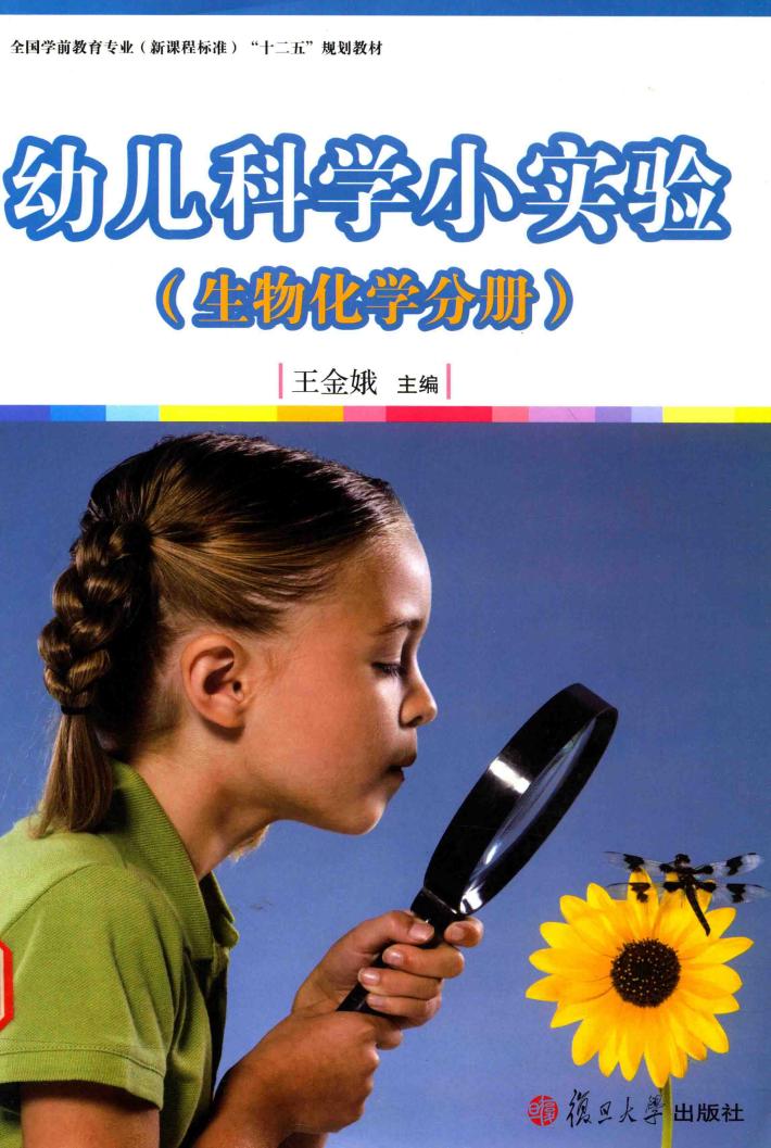 幼儿科学小实验  生物化学分册 封面