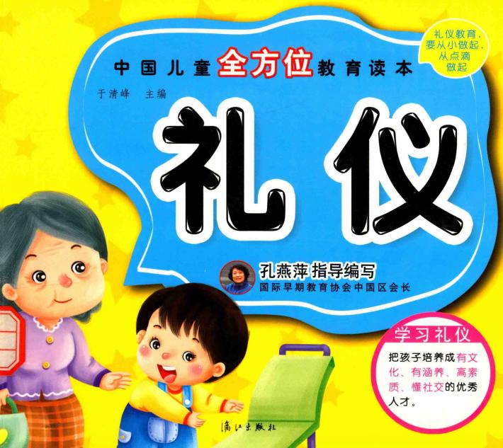 中国儿童全方位教育读本 礼仪 封面