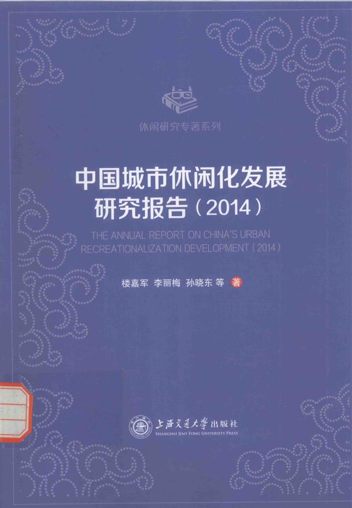 中国城市休闲化发展研究报告  2014 封面