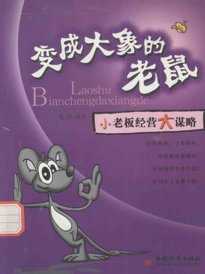 变成大象的老鼠  小老板经营大谋略 封面