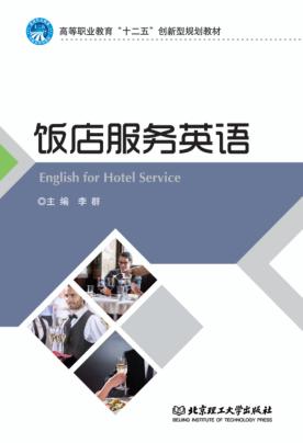 饭店服务英语 封面