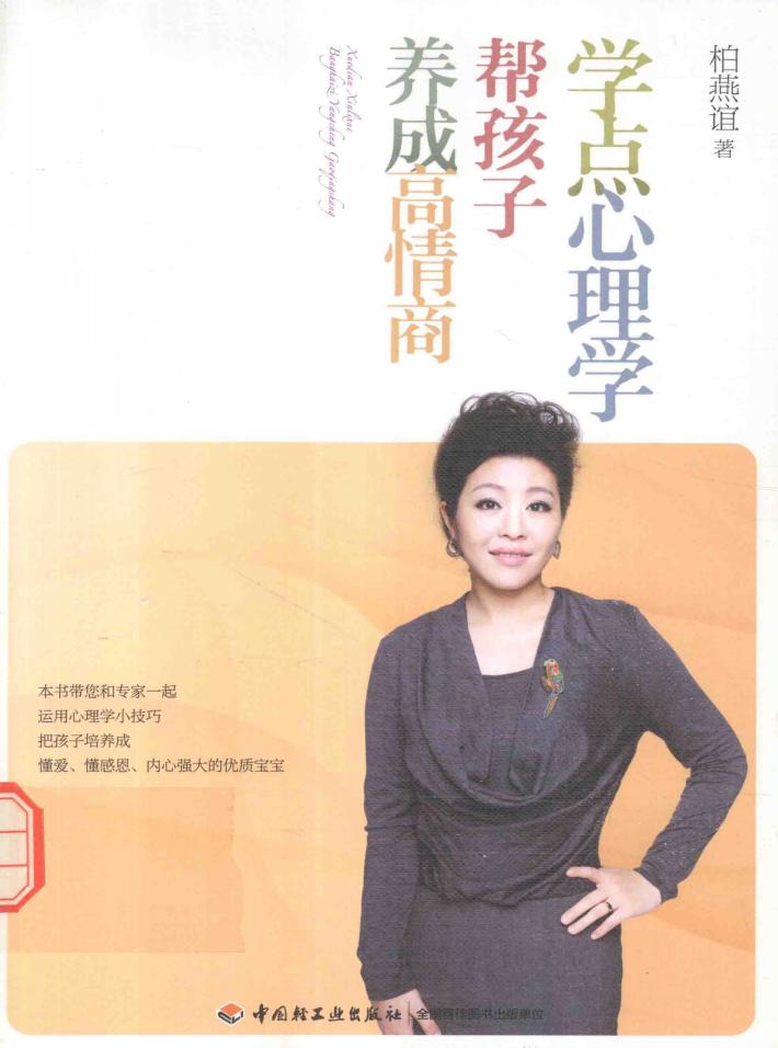 学点心理学帮孩子养成情商 封面
