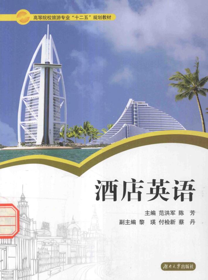 酒店英语 封面
