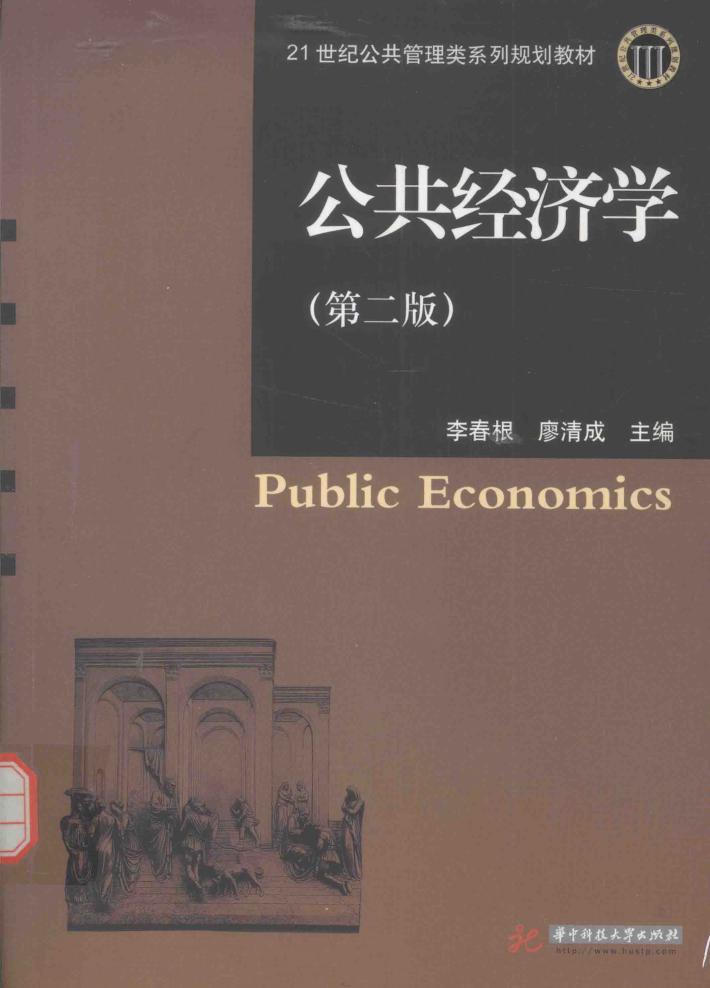 公共经济学 第2版 封面