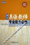 初中英语教师专业能力必修 封面