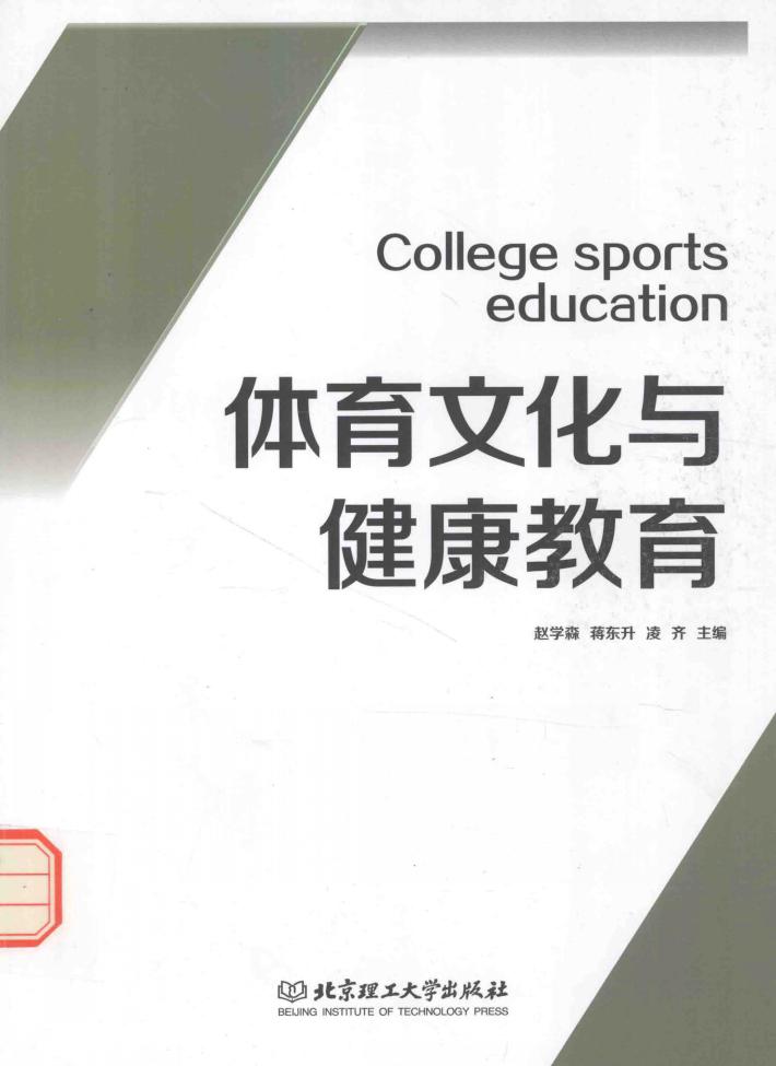 体育文化与健康教育 封面