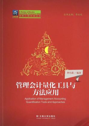 管理会计量化工具与方法应用 封面