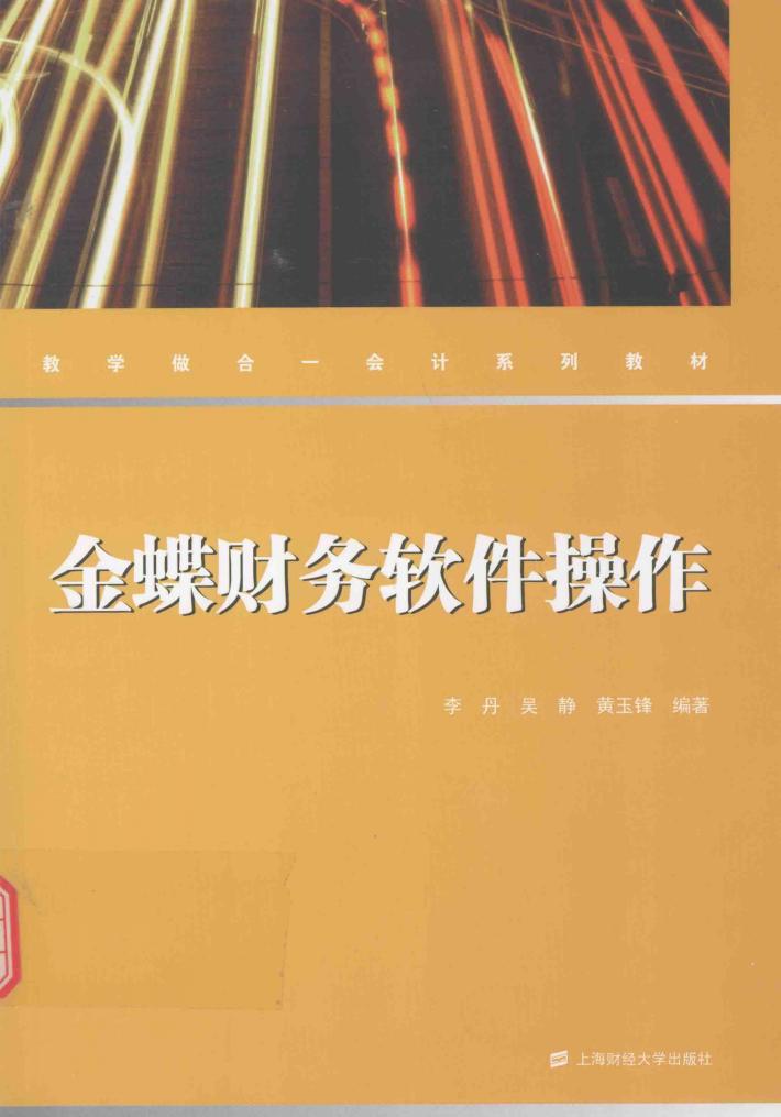 金蝶财务软件操作 封面