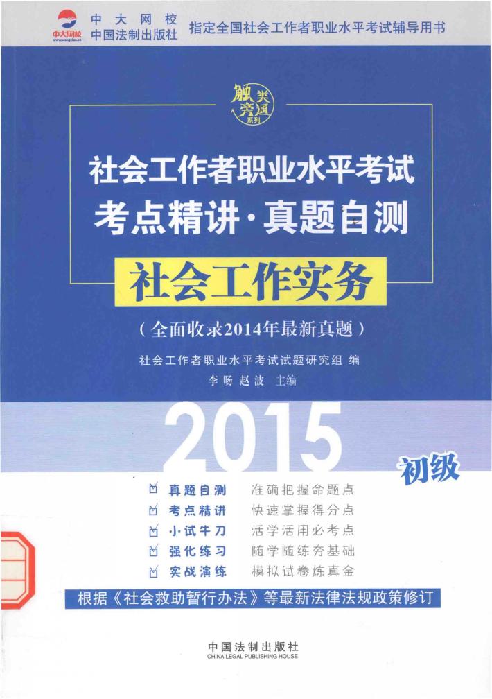 社会工作者职业水平考试考点精讲  真题自测  社会工作实务  初级 封面