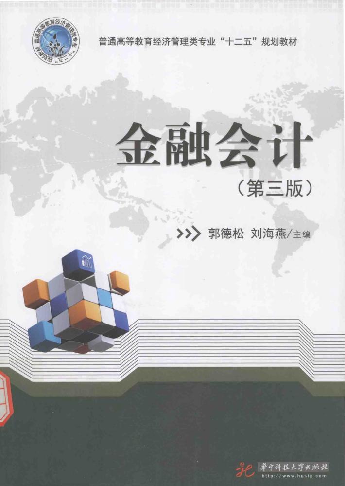 金融会计  第3版 封面
