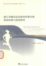 浙江省城市居民体育消费市场供需结构与优化研究 封面